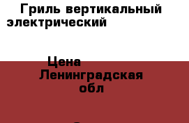 Гриль вертикальный электрический GYR 80, Fimar › Цена ­ 84 500 - Ленинградская обл., Санкт-Петербург г. Бизнес » Оборудование   